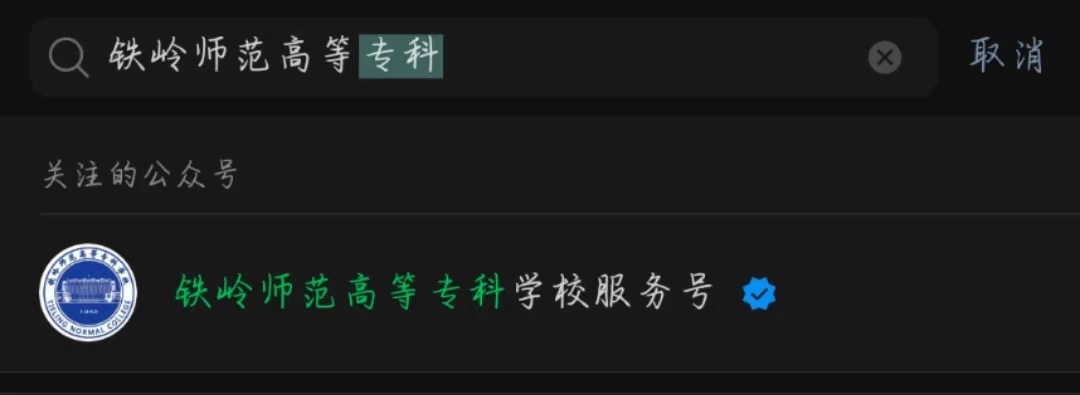 搜索并关注 “铁岭师范高等专科学校” 服务号