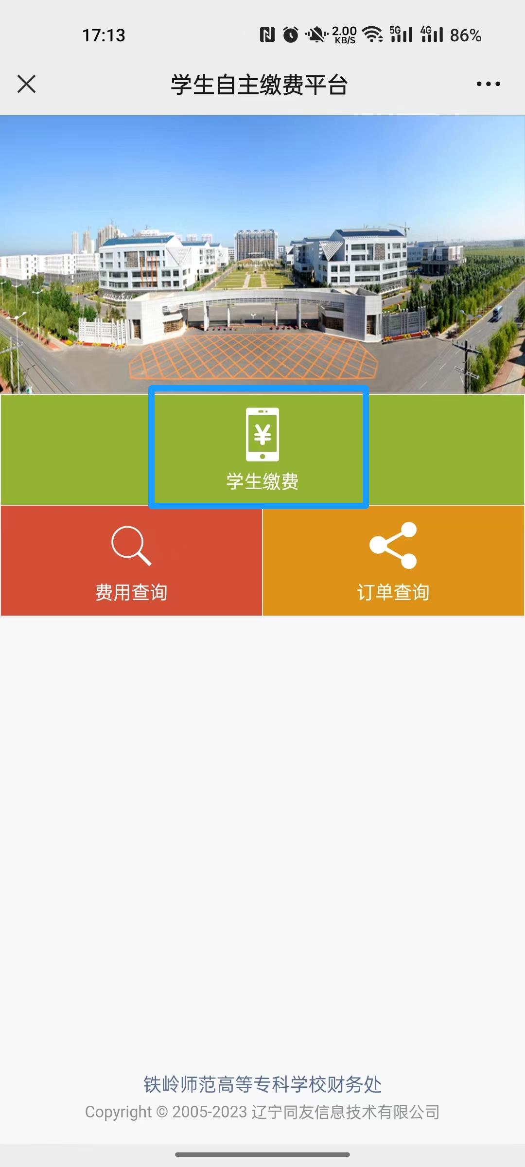 点击学生缴费