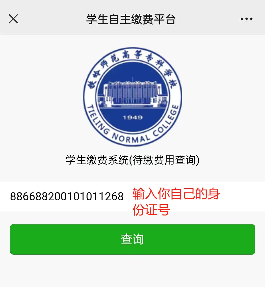 输入自己的身份证号或学号