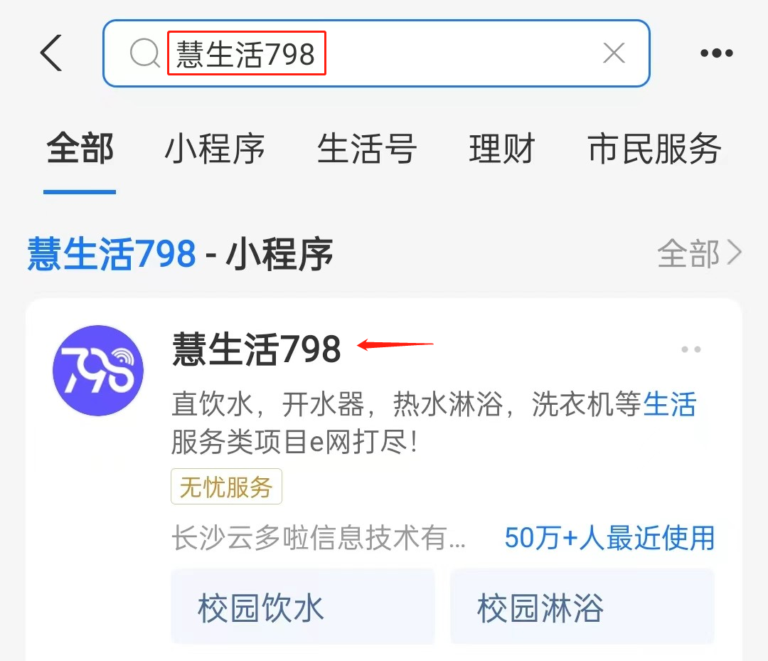进入支付宝，在首页搜索框搜索“慧生活798”，并点击进入。