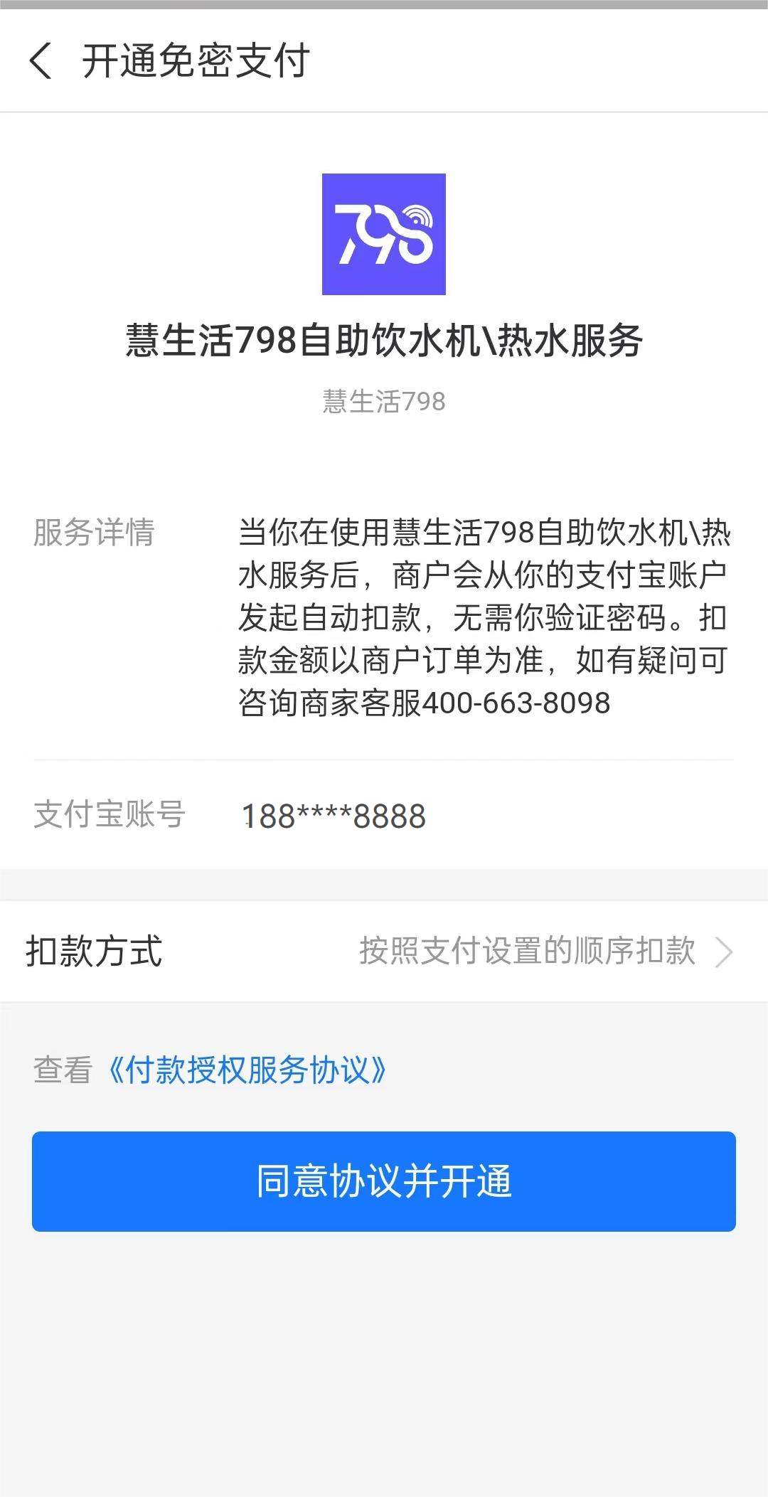 同意签约服务，显示开通成功及签约成功